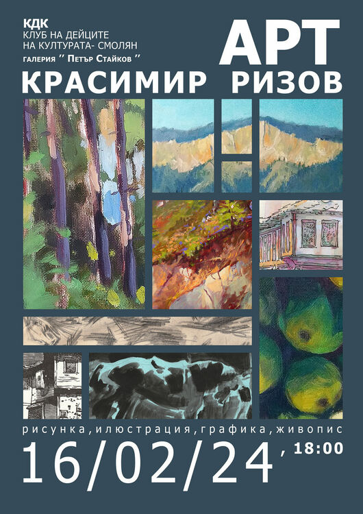 Първа самостоятелна изложба на Красимир Ризов в КДК