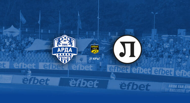 Пускат в продажба  билети за  мача между АРДА и Локомотив Пд