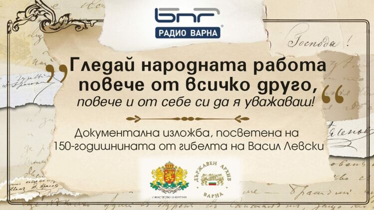 Държавният архив в Перник откри гостуваща изложба в памет на Васил Левски