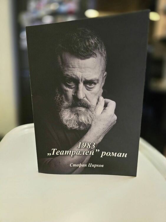 След Булгаков и Цирков издаде театрален роман