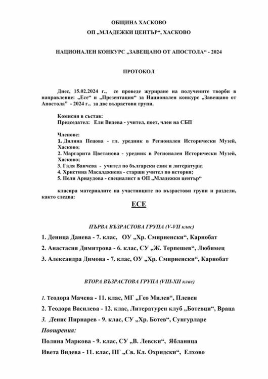 Наградиха победителите от националния конкурс „Завещано от Апостола“ за презентация и есе