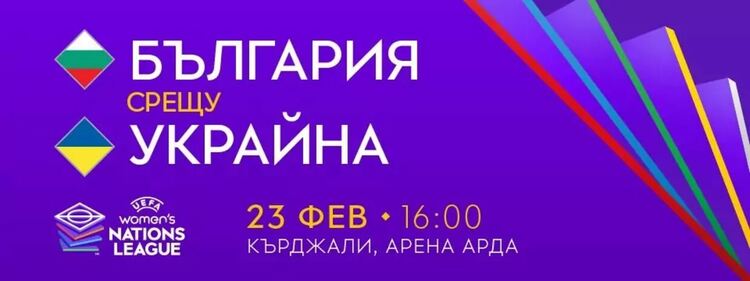 Пуснаха в продажба билетите за мача между  женските футболни отбори на България и Украйна, който ще се играе в Кърджали
