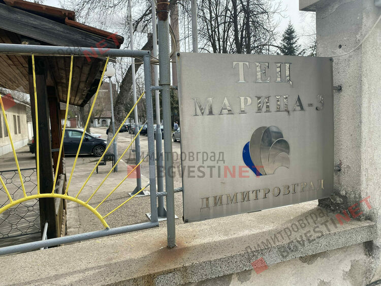 Затваря ли ТЕЦ "Марица 3" - Димитровград?