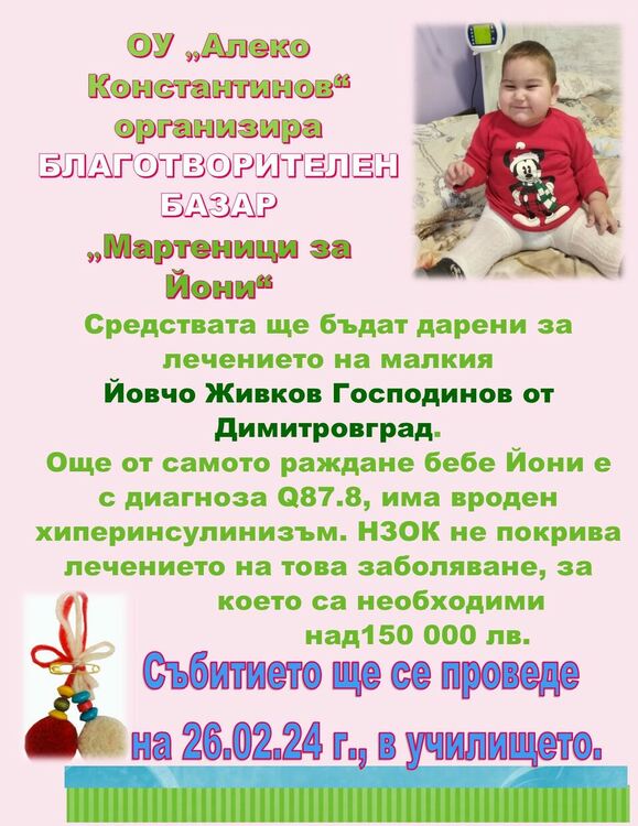 Благотворителен базар "Мартеници за Йони" организира ОУ Алеко Константинов