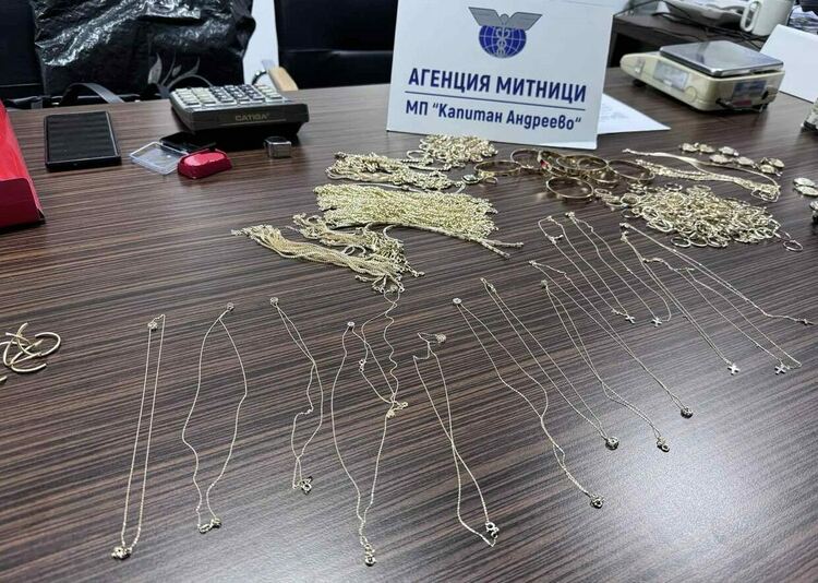 Контрабандни златни накити за над 88 000 лева откриха митническите служители на МП "Капитан Андреево"