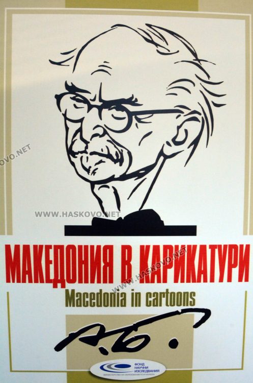 Галерия „Форум“ в Хасково първа показва изложбата „Македония в карикатури“, посветена на 145-ата годишнина от рождението на Александър Божинов