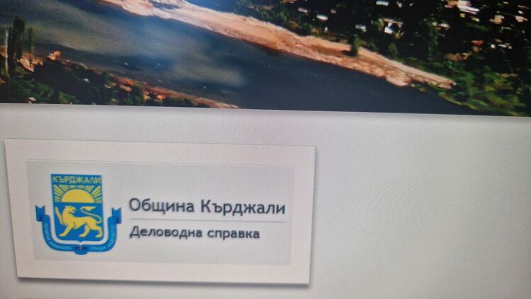 Община Кърджали въведе нов уеб-базиран модул „Деловодна справка“