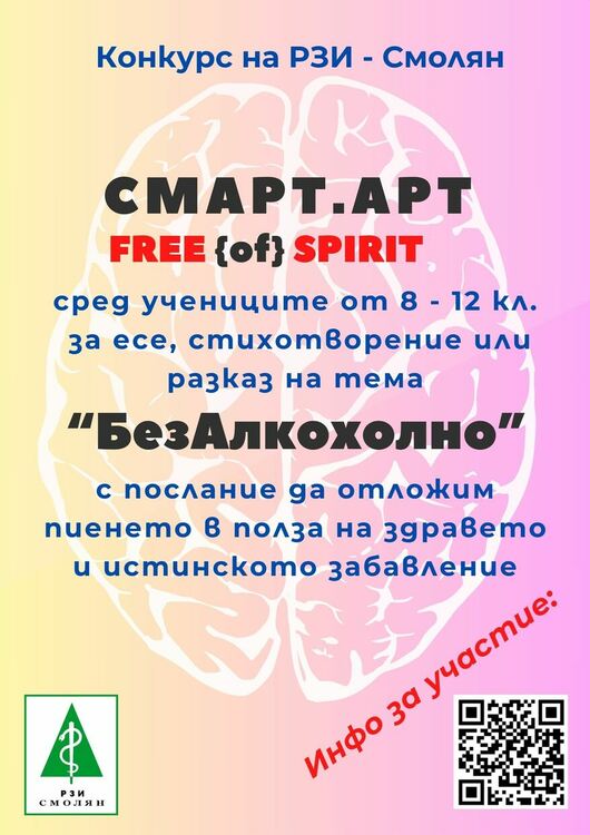 Конкурс на РЗИ – Смолян призовава тинейджърите да отложат пиенето на алкохол