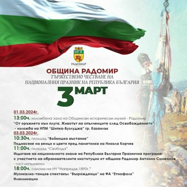 Събитията организирани от Община Радомир по повод Националния празник 3-ти март