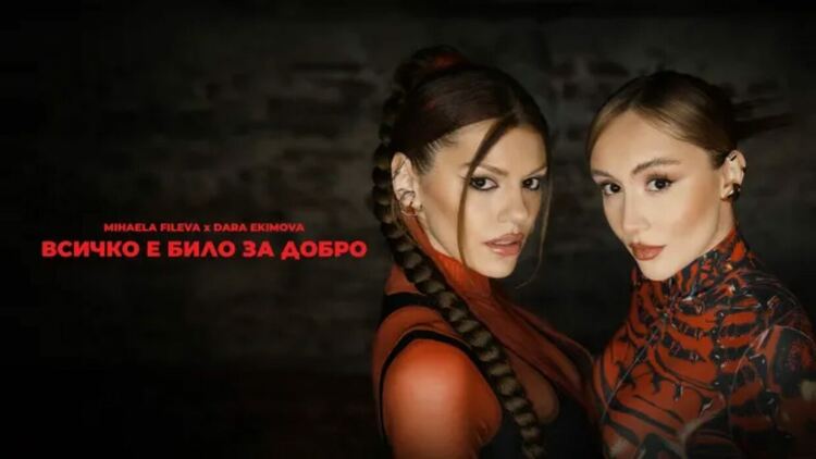 Михаела Филева и Дара Екимова представят дуетна песен