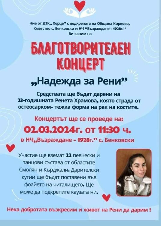 Благотворителен концерт „Надежда за Рени“ ще се проведе утре в село Бенковски