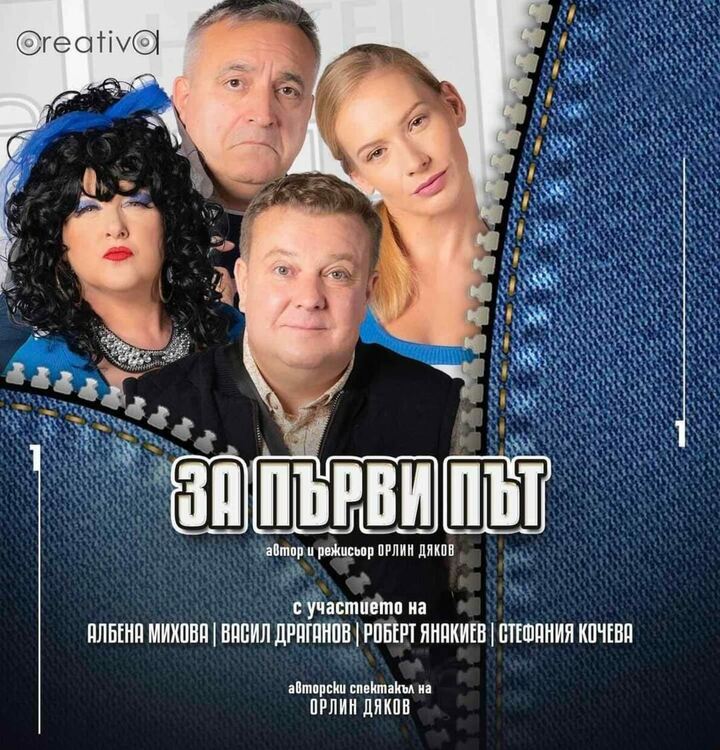 Представят комедията „За първи път“ в Хасково
