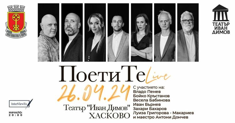 ПОЕТИТЕ Live за първи път в Хасково