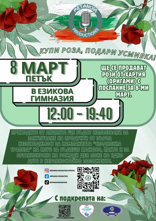 Ученици изработиха десетки хартиени рози за благородни  каузи