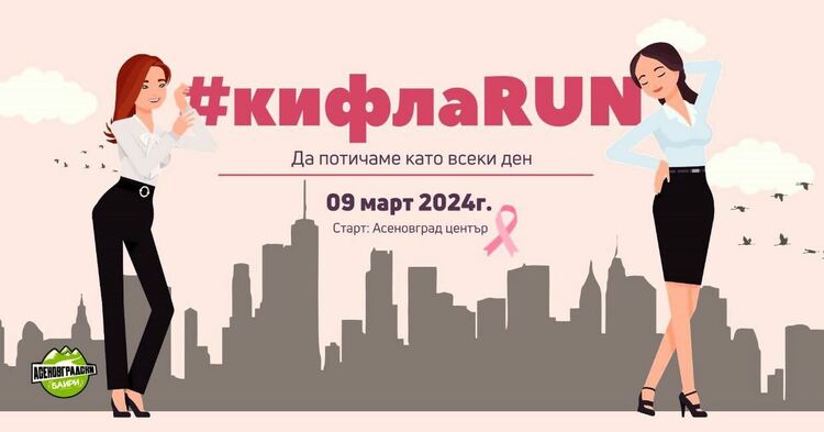 "КифлаRun" в Асеновград - крос с високи токчета