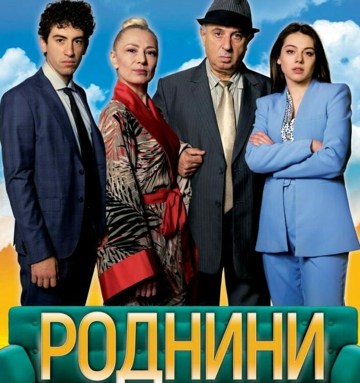 Комедията „Роднини“ с 30-ти юбилеен спектакъл и на промоционална цена в Международния ден на театъра