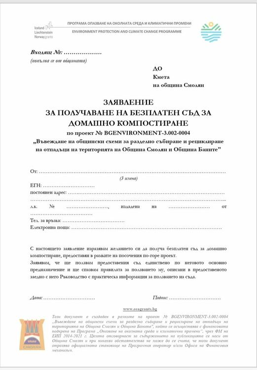 Първите печелят! Започва подаването на заявления за безплатни компостери 