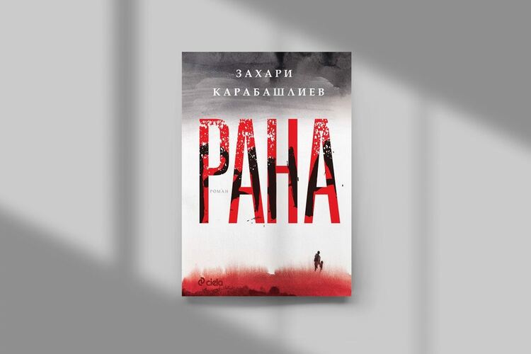 Захари Карабашлиев представя романа си "Рана" в Перник