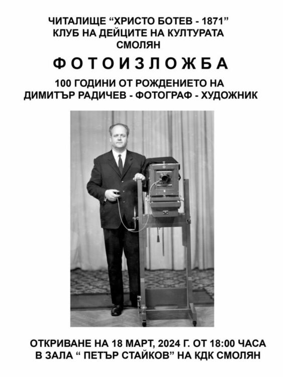 С фотоизложба в КДК – Смолян се отбелязват 100 години от рождението на Димитър Радичев – фотограф-художник