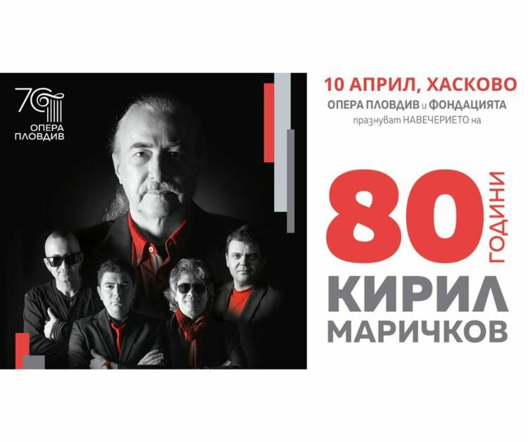 80 години Кирил Маричков с група Фондацията и Оркестъра на Опера Пловдив с концерт в Хасково