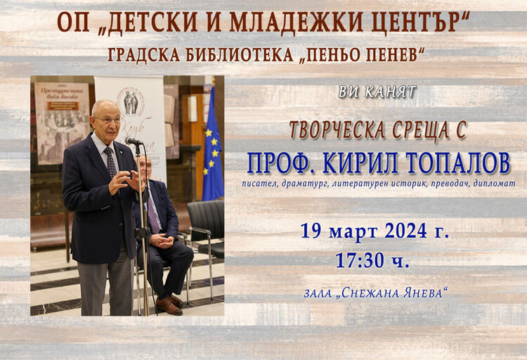 Творческа среща с проф. Кирил Топалов организират в Градска библиотека „Пеньо Пенев“