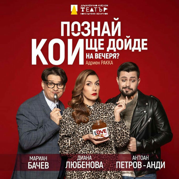 Пазарджишкият театър представя комедията "Познай кой ще дойде на вечеря?" в Перник