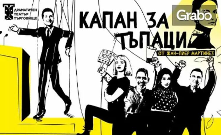 "Капан за тъпаци" поставят на първомайска сцена