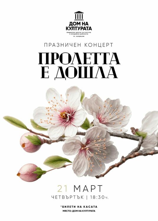 Пролетта идва на сцената на Дома на културата в Кърджали