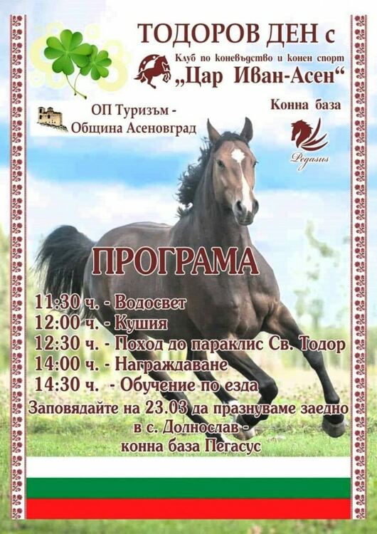 Кушии за Тодоровден край Асеновград (програма)