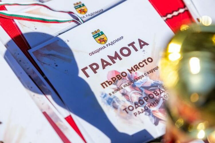 Стотици гости и жители на Радомир присъстваха на конни надбягвания (кушии) по случай Тодоровден