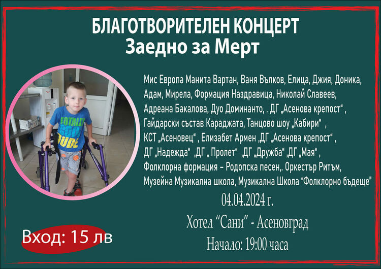 Асеновград отново заедно в подкрепа на малкия Мерт 