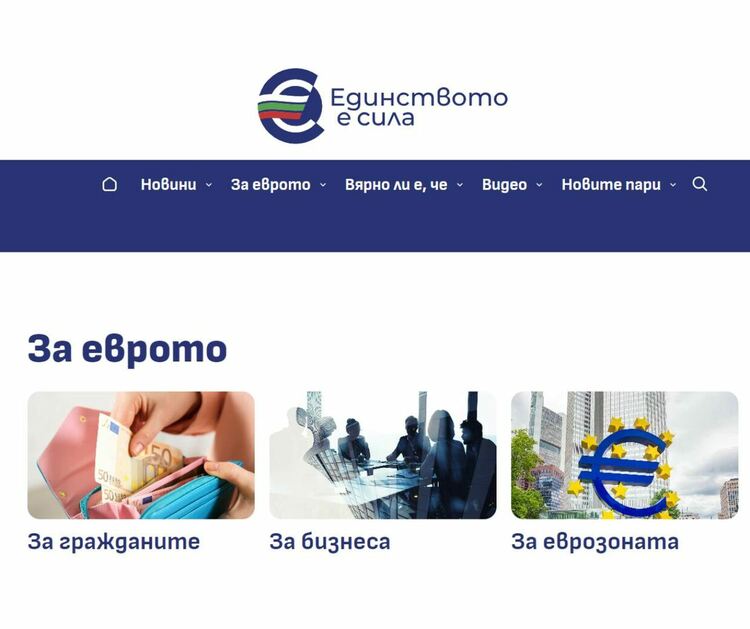 Стартира информационният сайт за въвеждане на еврото в България