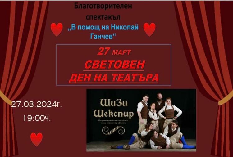 Благотворителен спектакъл в театъра набира средства в помощ на писател от Димитровград 