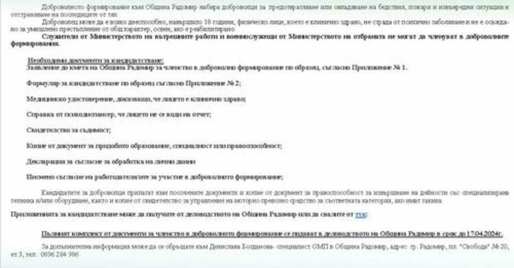 Община Радомир набира доброволци