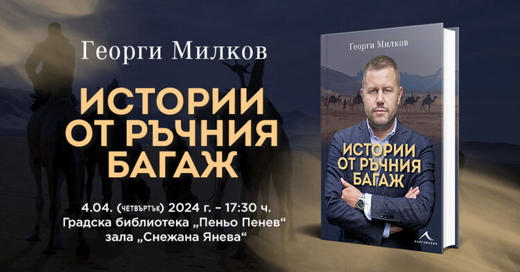 "Истории от ръчния багаж" представя Георги Милков в Димитровград