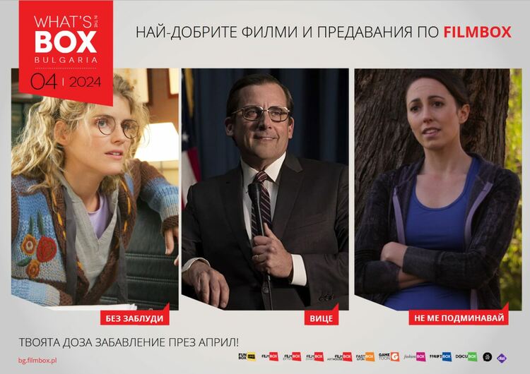Акценти по FILMBOX и DIZI през април