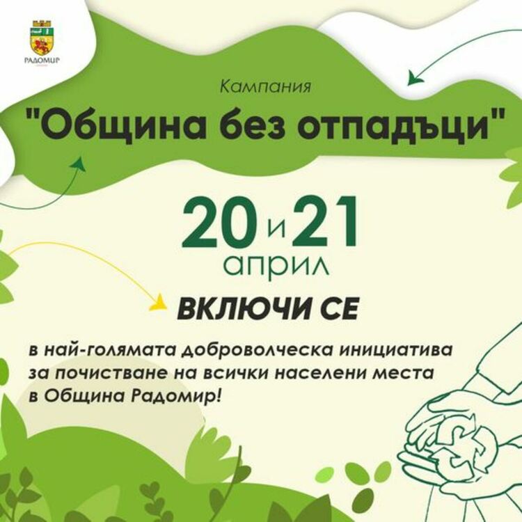 Община Радомир се включва в националната кампания „Община без отпадъци“