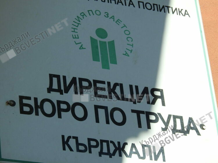 598 новорегистрирани безработни само за месец в Кърджалийско