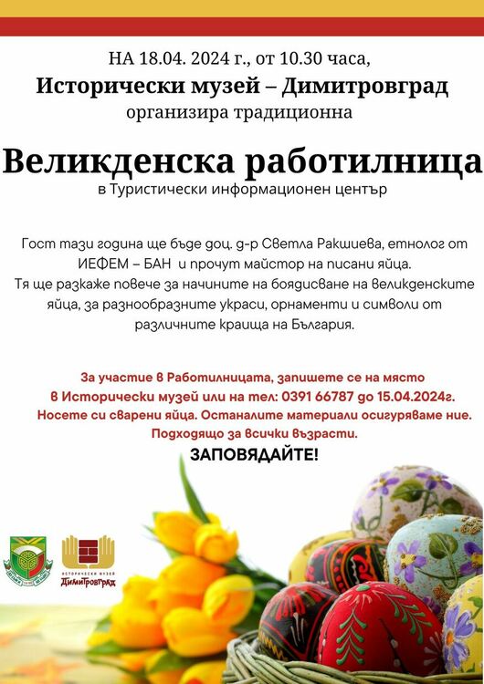 Великденска работилница организират в Димитровград