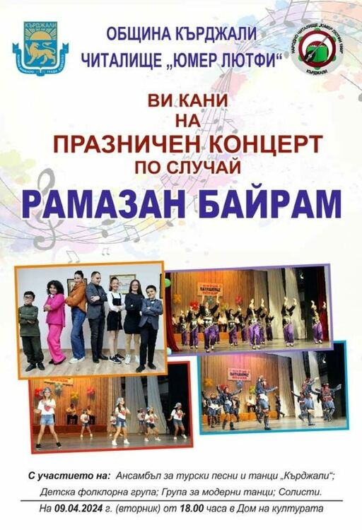 Читалище „Юмер Лютфи“ кани на концерт за Рамазан Байрам