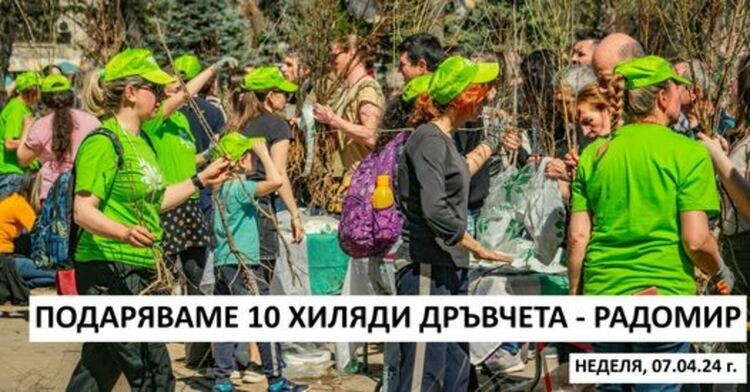 Гората.бг ще подари 10 хиляди плодни, медоносни и паркови дръвчета на хората от Радомир и региона, като ги раздава директно на всеки желаещ