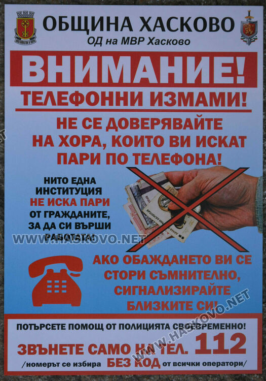Акция „Внимание! Телефонни измамници!“ стартираха Община Хасково и МВР