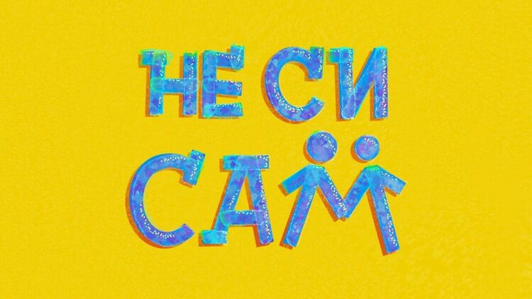 Инициативата „Не си сам“ отново ще подпомогне над 400 нуждаещи се от Пернишко с хранителни пакети за Великден
