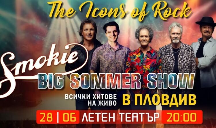 Предстои голямо лятно рок шоу Smokie Live в „Летен театър“ Пловдив