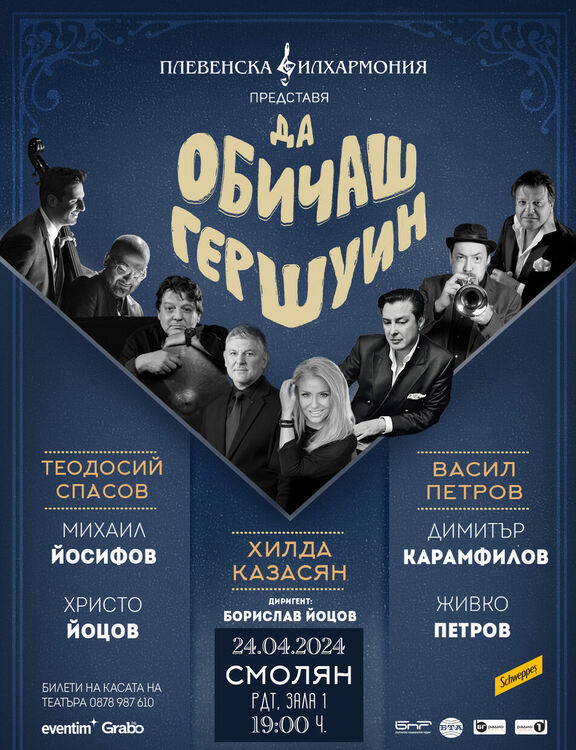 „Да обичаш Гершуин“ е новият музикален проект на Хилда Казасян и Плевенската филхармония