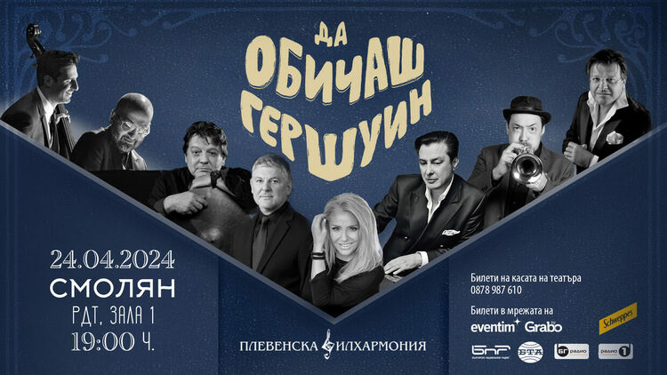 „Да обичаш Гершуин“ е новият музикален проект на Хилда Казасян и Плевенската филхармония