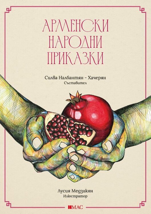 Представяне на книгата „Арменски народни приказки“ на д-р Силва Налбантян-Хачереян ще се състои в Радомир.