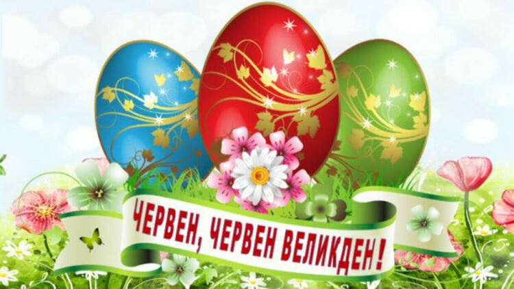 Дванадесети регионален конкурс „Червен, червен Великден“ ще се състои на 1 май в радомирското село Извор