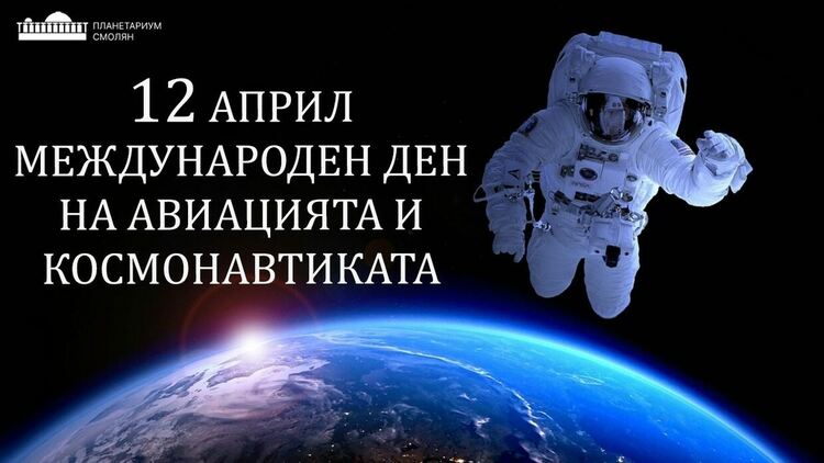 Планетариумът ще отбележи Международния ден на авиацията и космонавтиката