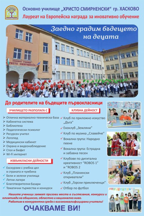 ОУ „Христо Смирненски“ отвори врати за бъдещи първокласници